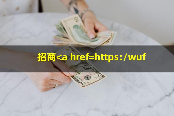 <a href=https://wufkn.cn/tag/zhaoxingyuqilishuai target=_blank class=infotextkey><a href=https://wufkn.cn/tag/zhaoxing target=_blank class=infotextkey>招行</a>逾期利率</a>?招商<a href=https://wufkn.cn/tag/yinxingyuqi target=_blank class=infotextkey>银行逾期</a>可以还本金吗?
